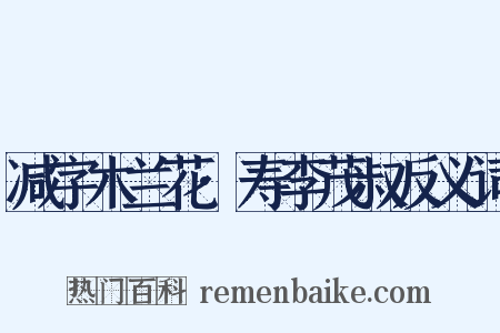减字木兰花·寿李茂叔反义词是什么意思的图片